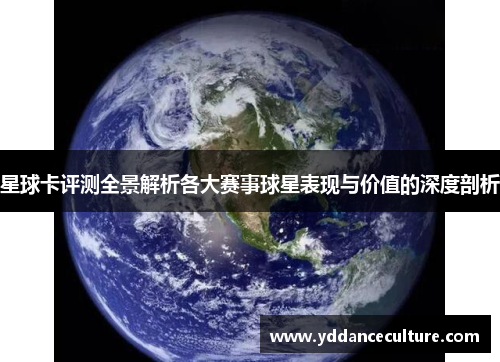 星球卡评测全景解析各大赛事球星表现与价值的深度剖析